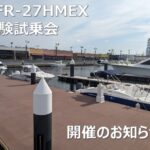YFR-27HMEX体験試乗会開催のお知らせ