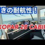 【悪天候航行!!】AXOPAR 28 CABIN(アクソパー28キャビン)