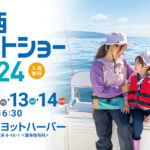 関西ボートショー2024開催!!