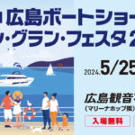 広島ボートショー マリン・グラン・フェスタ2024開催
