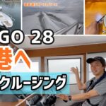 【SARGO 28 ランチクルージング動画】SARGO28(サルゴ28)で三崎漁港へランチクルージング