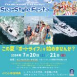 【Sea-Style Festa～シースタイルフェスタ～ in サニーサイドマリーナウラガ】開催