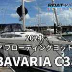 【BAVARIA C38】2024ヨコハマフローティングヨットショー出展艇