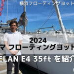 ELAN E4 35ft / 2024ヨコハマフローティングヨットショー出展艇