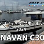 【NAVAN C30】関西フローティングボートショー2024出展艇