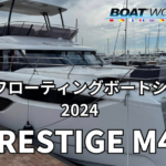 【PRESTIGE M48】関西フローティングボートショー2024出展艇