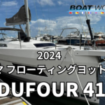 【DUFOUR 41】2024ヨコハマフローティングヨットショー出展艇