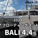 【BALI4.4】2024ヨコハマフローティングヨットショー出展艇