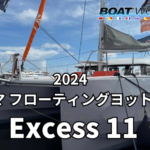 【Excess11】2024ヨコハマフローティングヨットショー出展艇