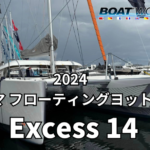 【Excess14】2024ヨコハマフローティングヨットショー出展艇