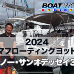 【ジャノー・サンオデッセイ380】2024ヨコハマフローティングヨットショー出展艇