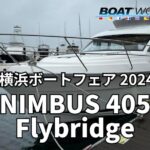 【NIMBUS 405 Flybridge】横浜ボートフェア2024 出展艇 取材動画