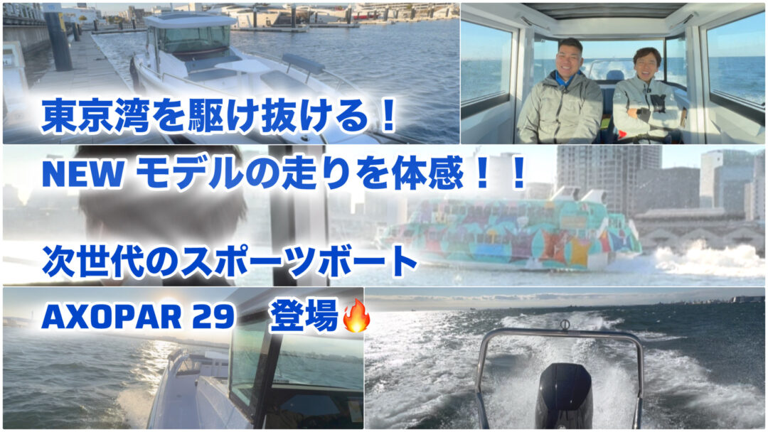 45ノット！爆走航行動画】ジェットホイルとクルージング！新型