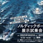 「ノルディックボート展示試乗会」のご案内