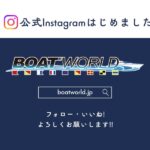 ボートワールド公式Instagramを開設いたしました!!