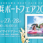 横浜ボートフェア2025 開催