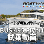 NIMBUS 495 Flybirdge 試乗動画