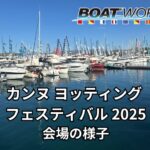 【現地取材映像】カンヌヨッティングフェスティバル 2025 会場の様子