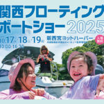 関西フローティングボートショー2025 開催