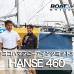 HANSE 460 (ハンゼ460)の紹介動画 2025ヨコハマフローティングヨットショー