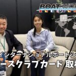 ダイナースクラブカード様インタビュー動画 ジャパンインターナショナルボートショー2026