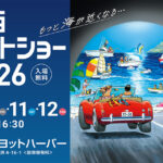 関西ボートショー2026開催!!