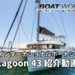 Lagoon 43 (ラグーン 43)の紹介動画 ジャパンインターナショナルボートショー2026