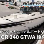 SAXDOR 340 GTWA (サクサドール 350 GTWA)の紹介動画 ジャパンインターナショナルボートショー2026