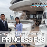 PRINCESS F58(プリンセス F58)の紹介動画 ジャパンインターナショナルボートショー2026
