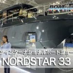 NORDSTAR 33 (ノードスター 33)の紹介動画 ジャパンインターナショナルボートショー2026