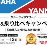 YAMAHA・YANMAR 乗換＆乗り比べキャンペーン