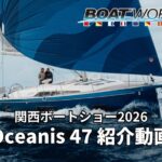 Oceanis 47 (オセアニス 47)の紹介動画 関西ボートショー2026