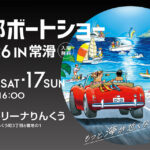 中部ボートショー2026 in 常滑 開催