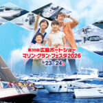 広島ボートショー マリン・グラン・フェスタ2026開催