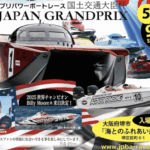 2026日本グランプリパワーボートレース in 大阪湾／堺 開催!!