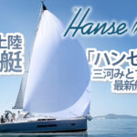 最新ヨット HANSE360 レビューin三河みとマリーナ