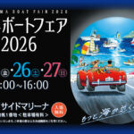 横浜ボートフェア2026 開催