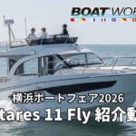 Antares 11 Fly紹介動画 横浜ボートフェア2026