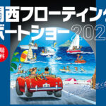 関西フローティングボートショー2026 開催
