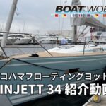 本邦初公開!! LINJETT 34紹介動画 2026ヨコハマフローティングヨットショー