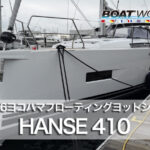 日本1号艇!! HANSE 410 (ハンゼ410)の紹介動画 2026ヨコハマフローティングヨットショー